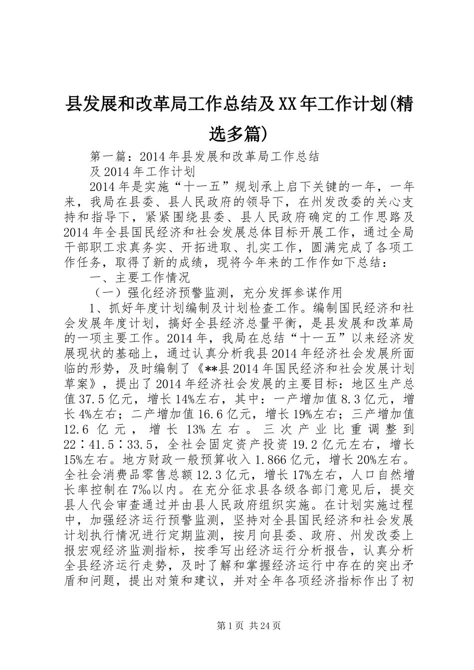 县发展和改革局工作总结及XX年工作计划(精选多篇)_第1页