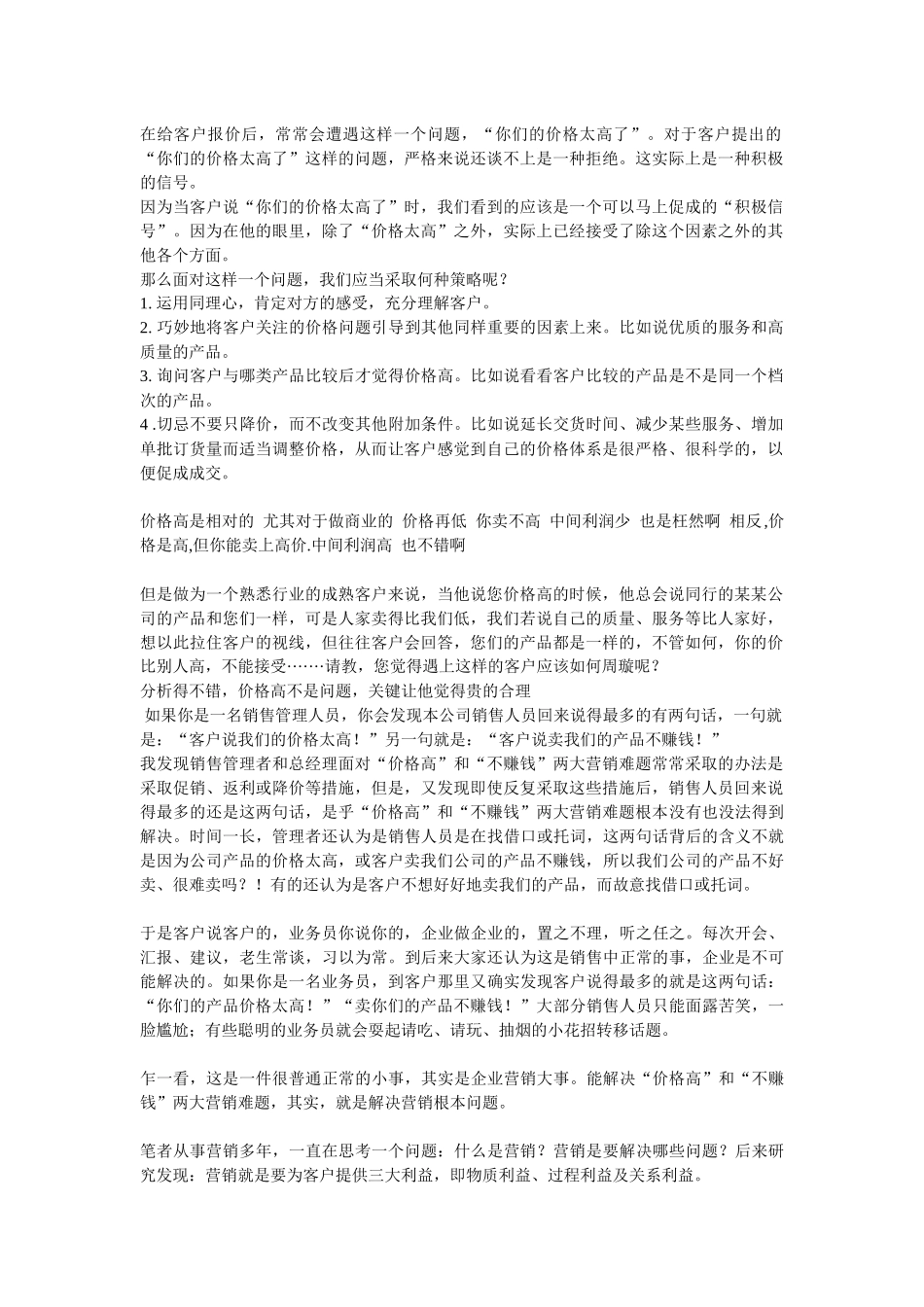 真正破解所谓的“价格高”和“不赚钱”两大营销_第1页