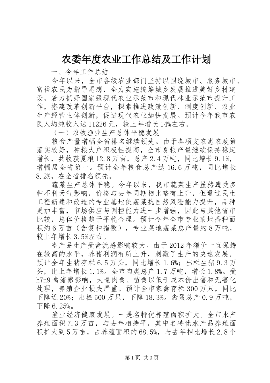 农委年度农业工作总结及工作计划_第1页