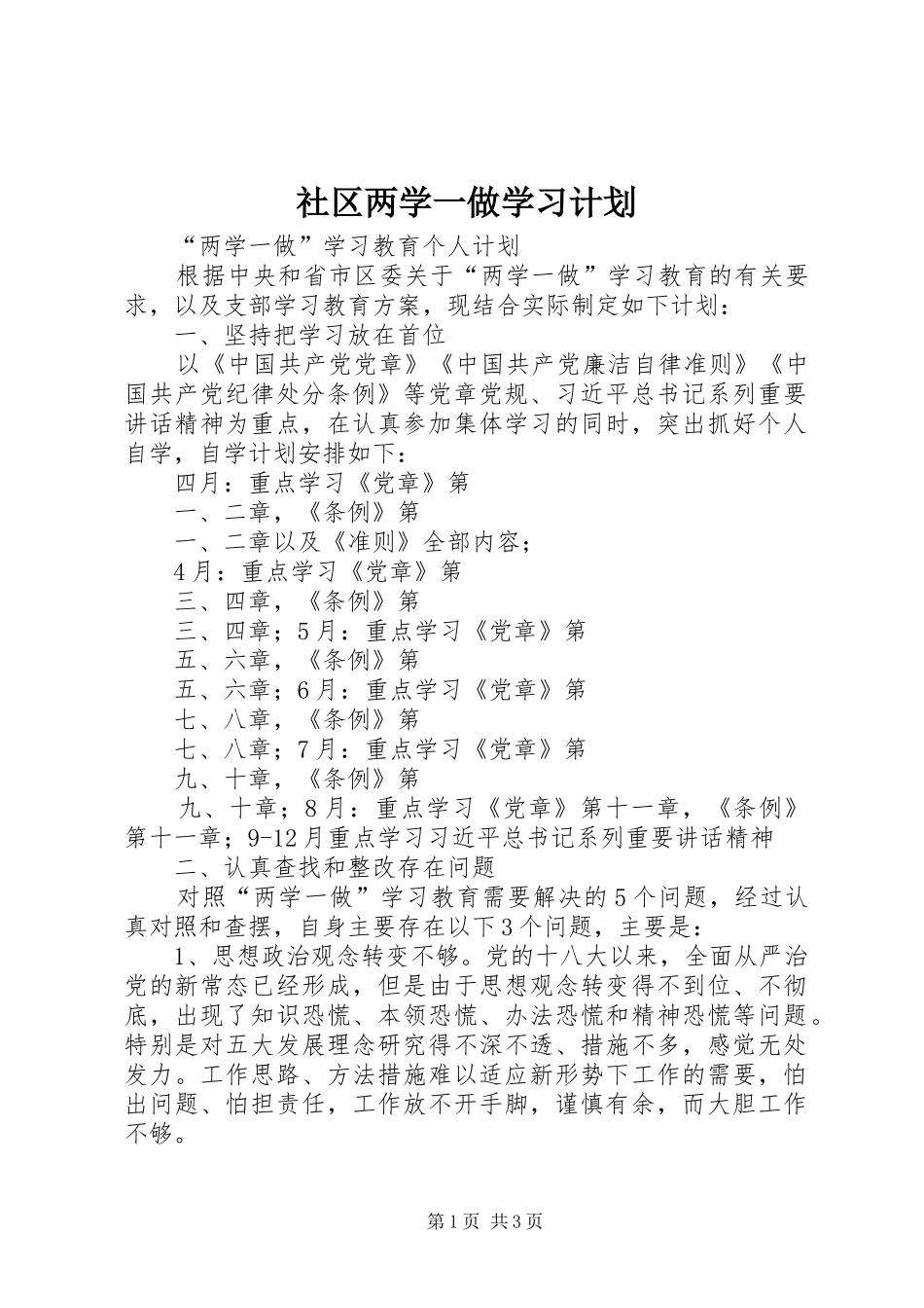 社区两学一做学习计划_第1页