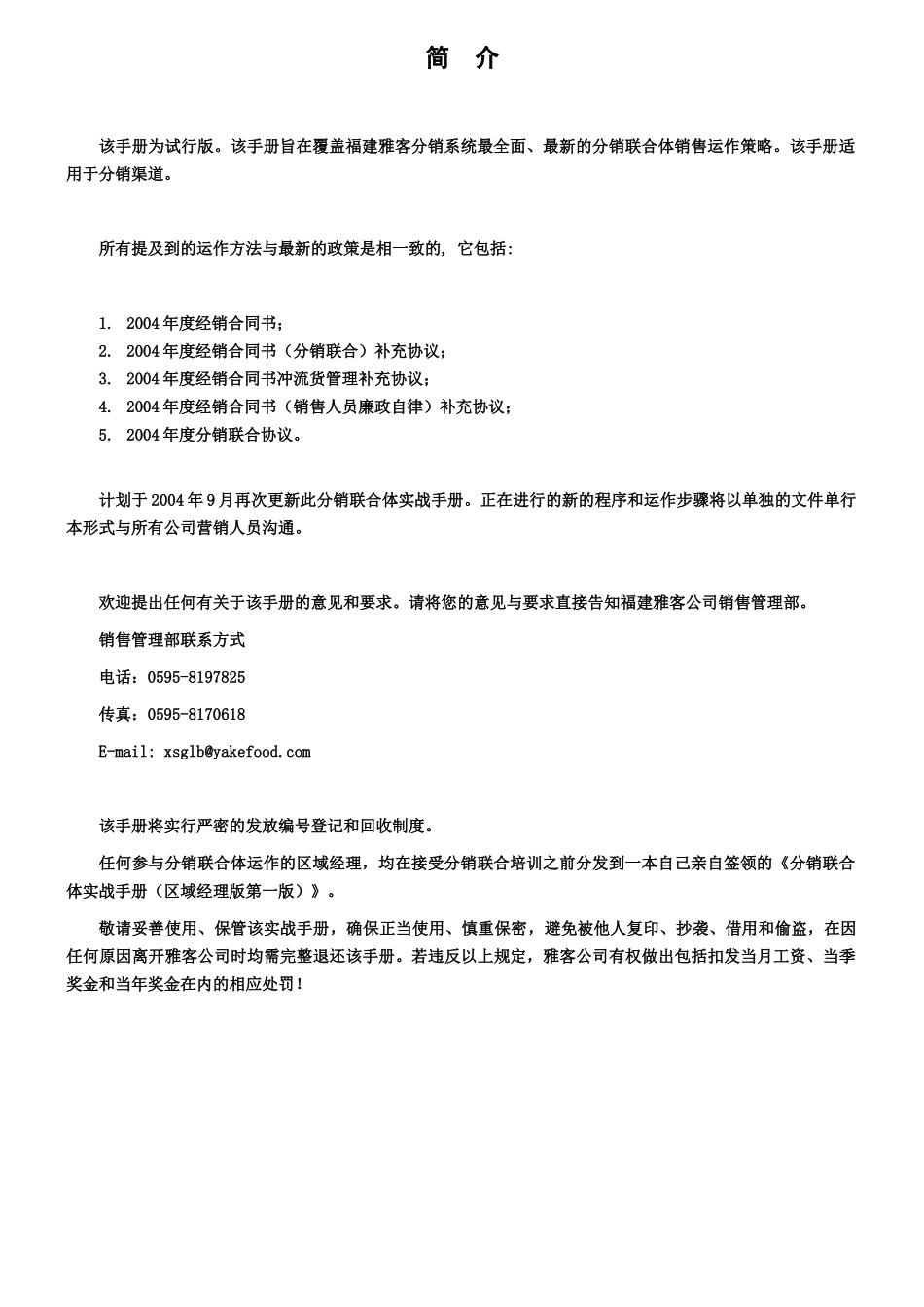 雅客食品分销联合体(经销商)营销实战手册_第2页