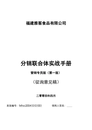 雅客食品分销联合体(经销商)营销实战手册