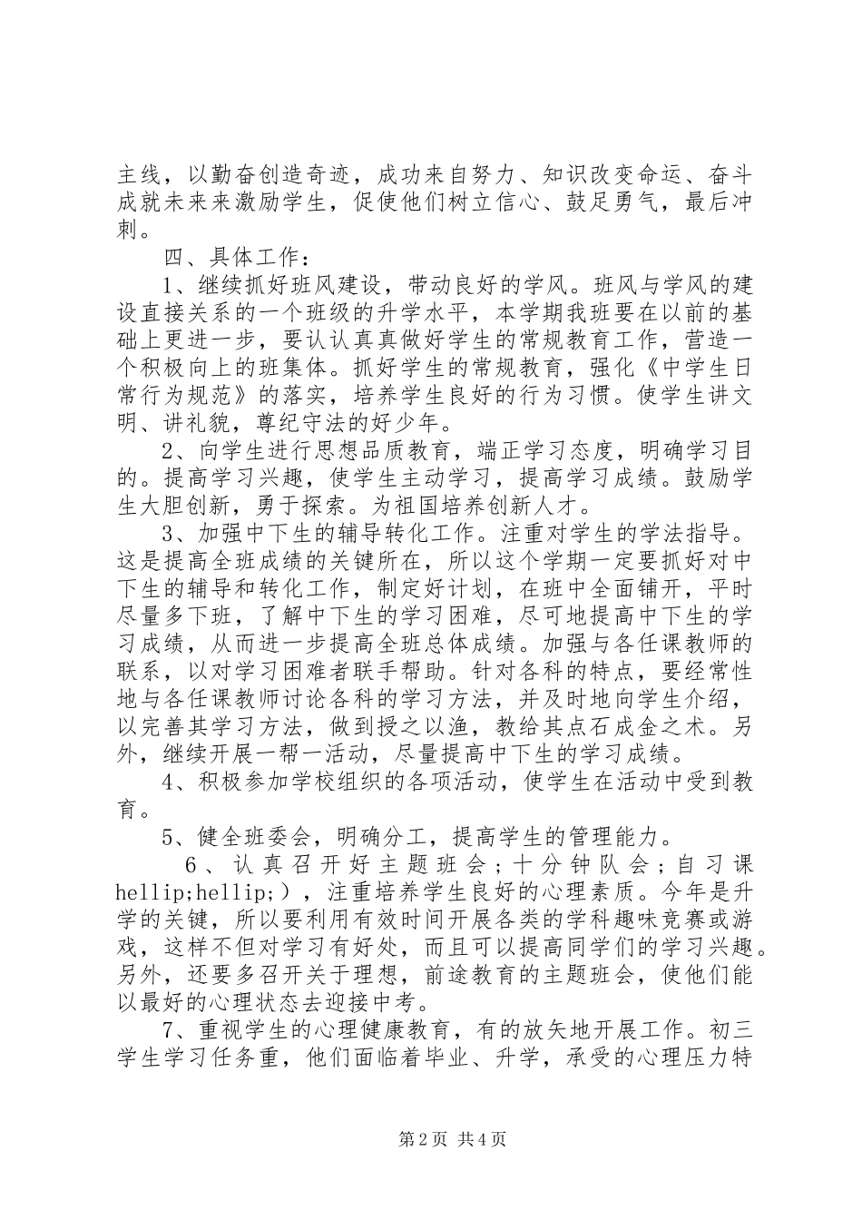 初三上学期班主任工作计划范文20XX年_第2页