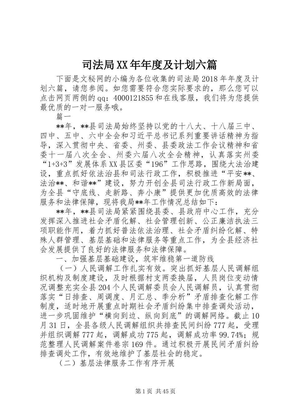 司法局XX年年度及计划六篇_第1页