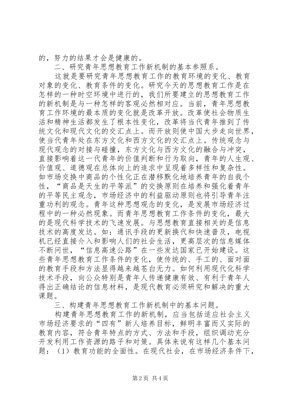 市场经济和计划经济市场经济条件下青年思想教育工作的新机制_第2页