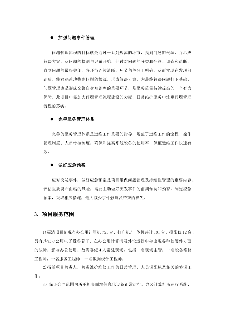 桌面系统运行维保服务方案_第3页