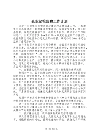 企业纪检监察工作计划