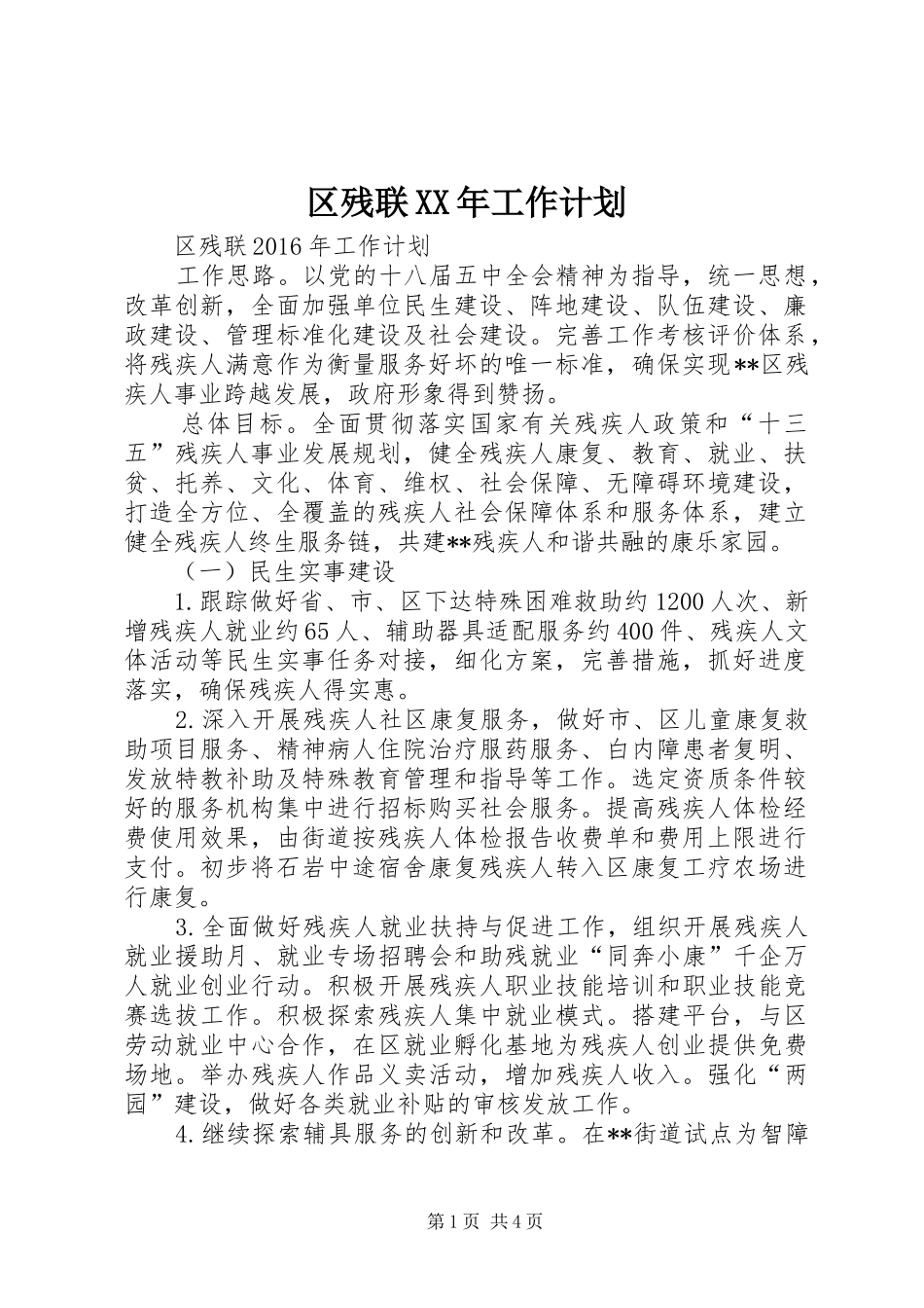 区残联XX年工作计划_第1页
