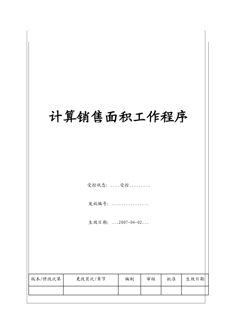 （BT-XM-YS-101）计算销售面积工作程序_第1页