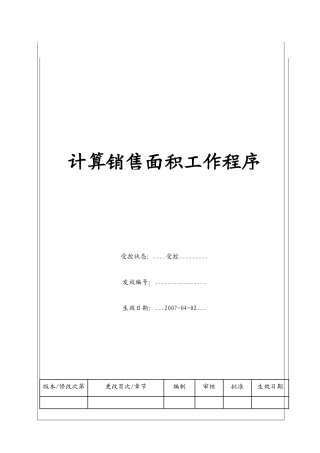 （BT-XM-YS-101）计算销售面积工作程序