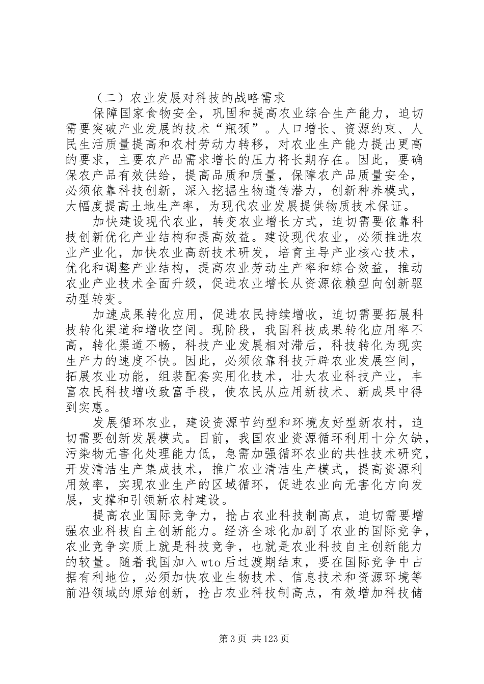 农业科技发展规划[20XX年20XX年]_第3页