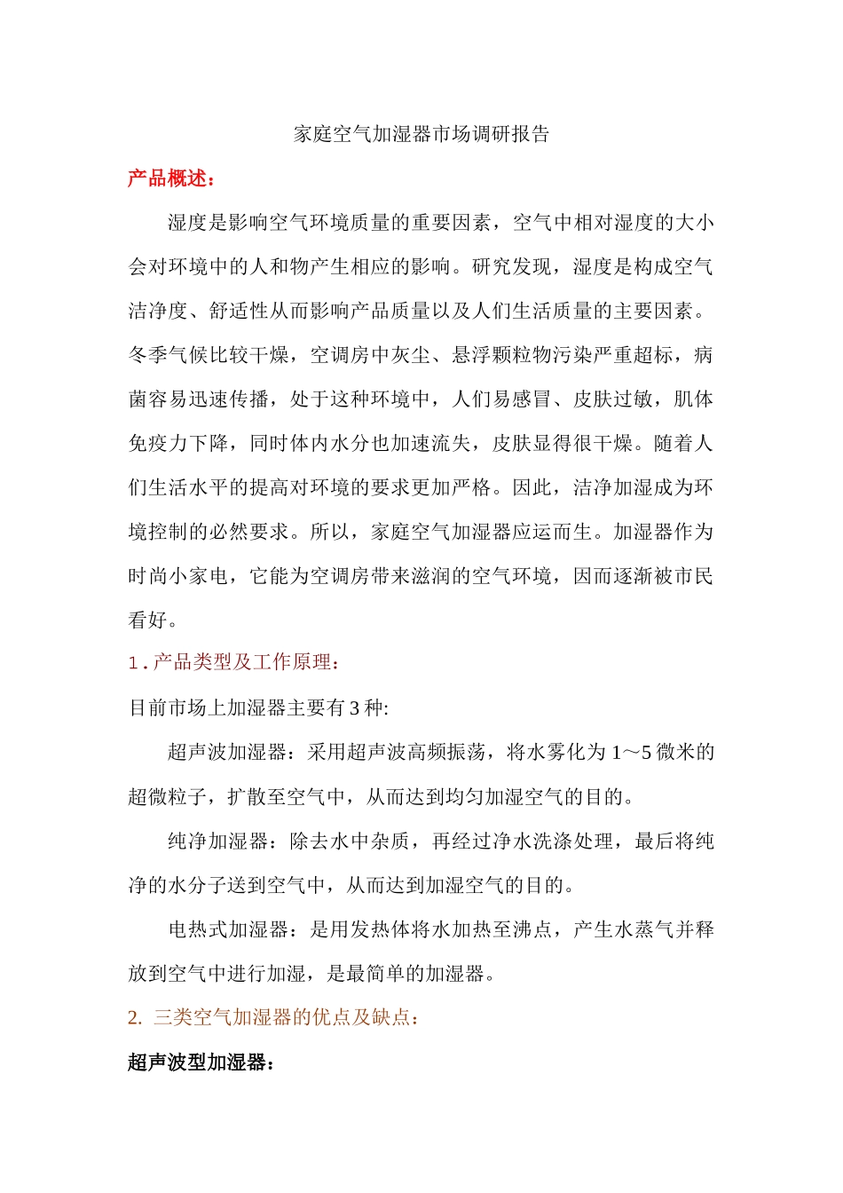 家庭空气加湿器市场调研报告_第1页