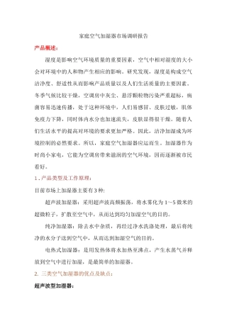 家庭空气加湿器市场调研报告
