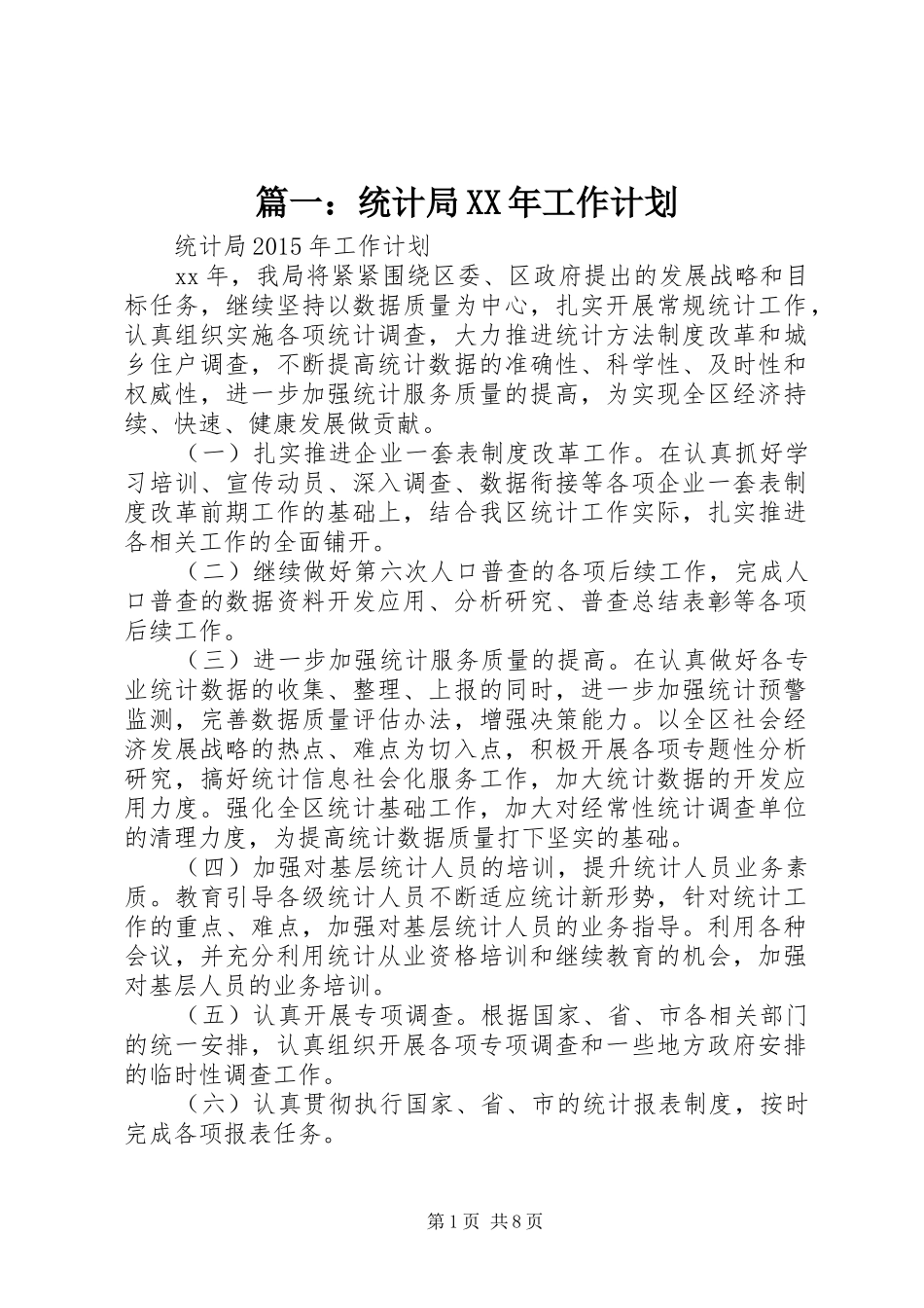 篇一：统计局XX年工作计划_第1页