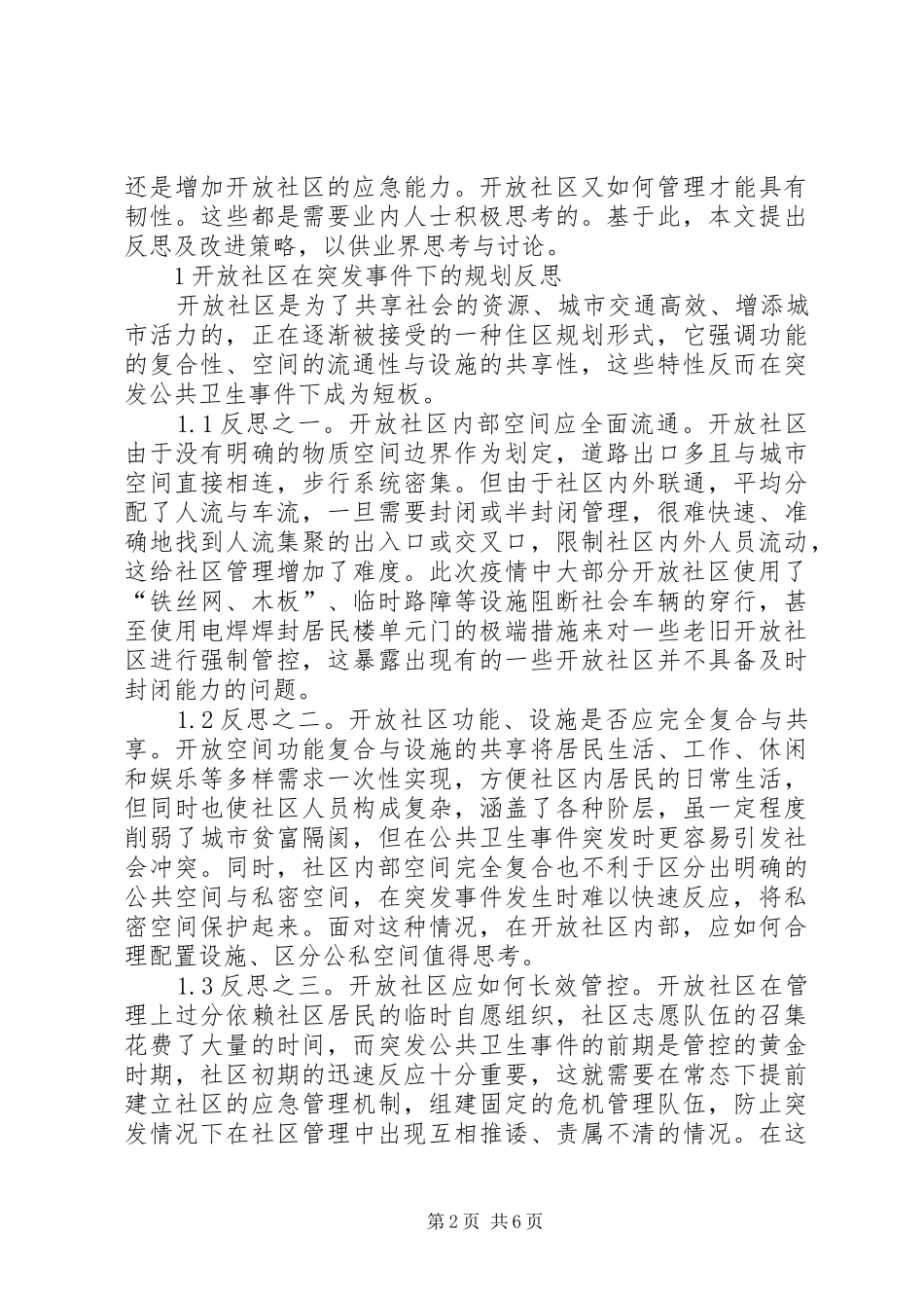 城市开放社区规划反思与应对策略_第2页