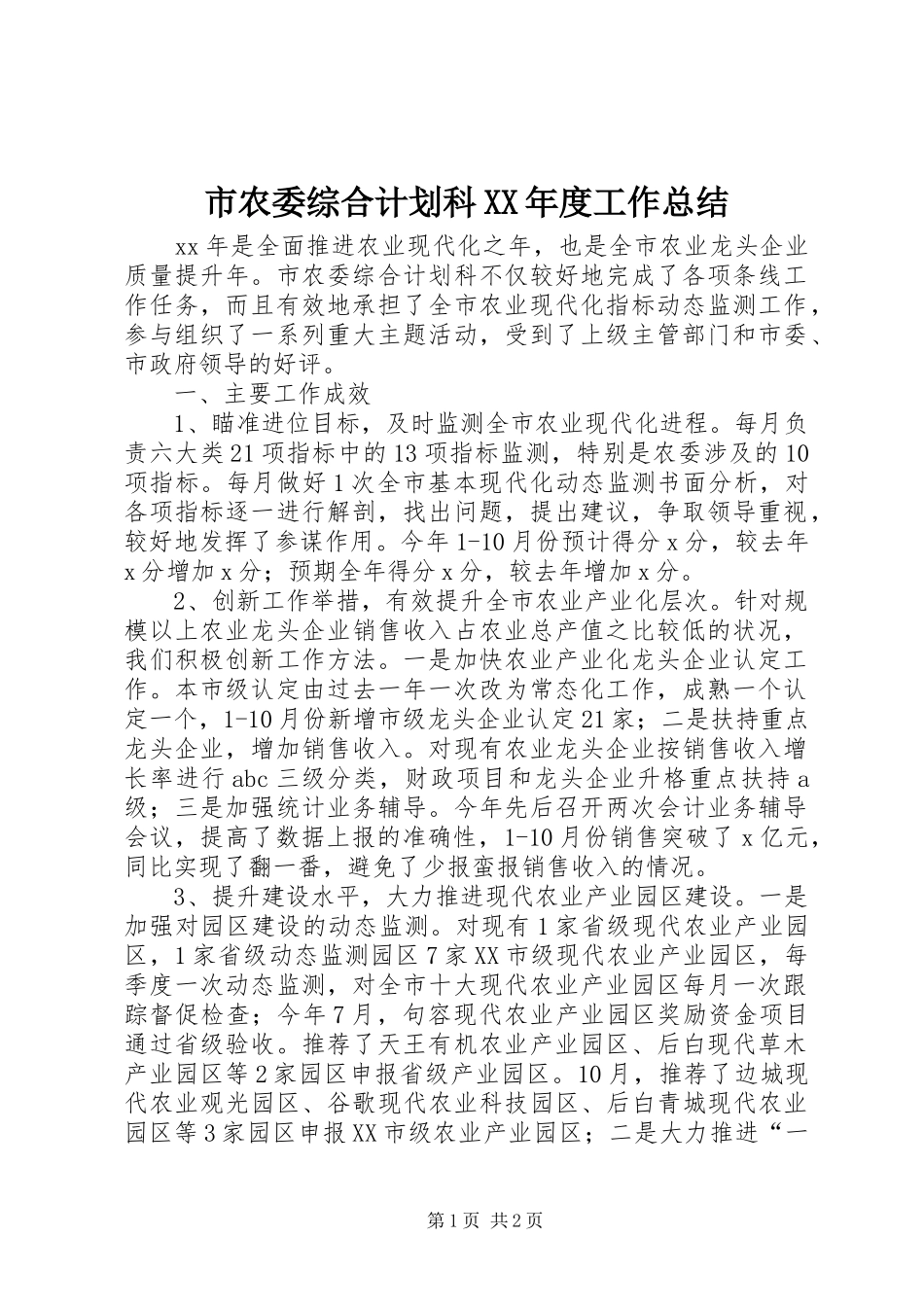 市农委综合计划科XX年度工作总结_第1页