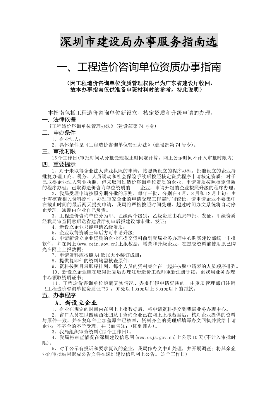 深圳市建设局办事服务指南选--造价协会_第1页