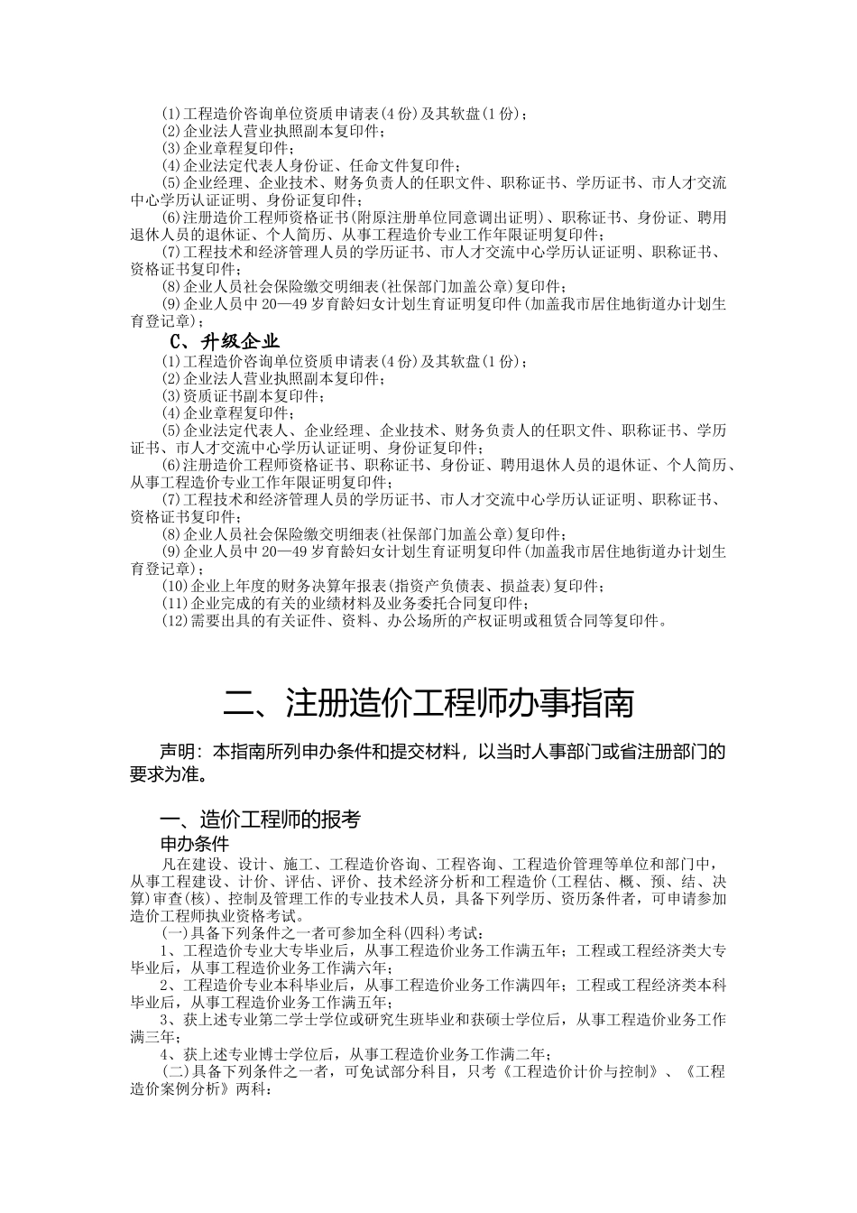 深圳市建设局办事服务指南选--造价协会_第3页