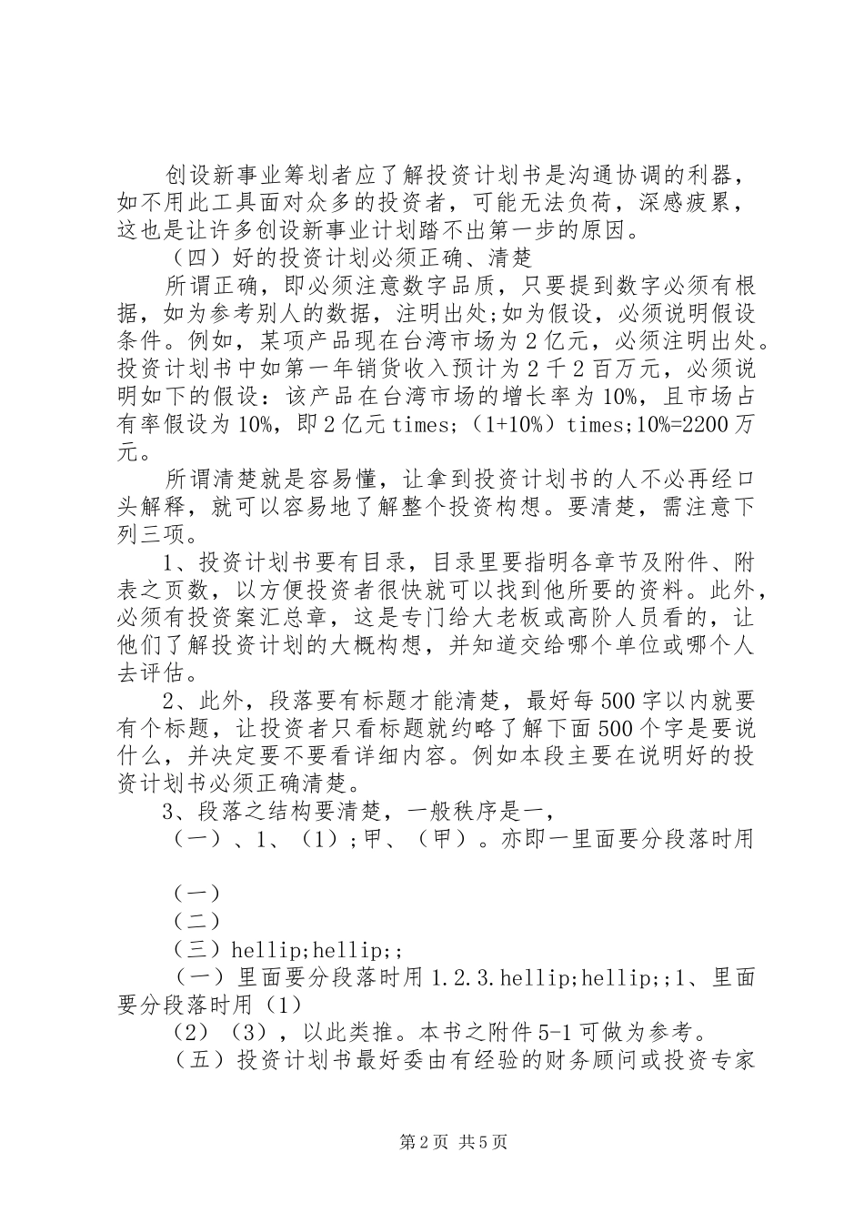 如何写优秀的创业投资计划书_第2页