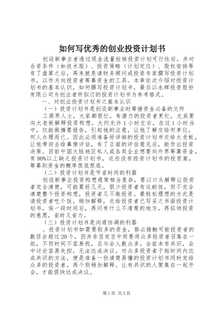 如何写优秀的创业投资计划书