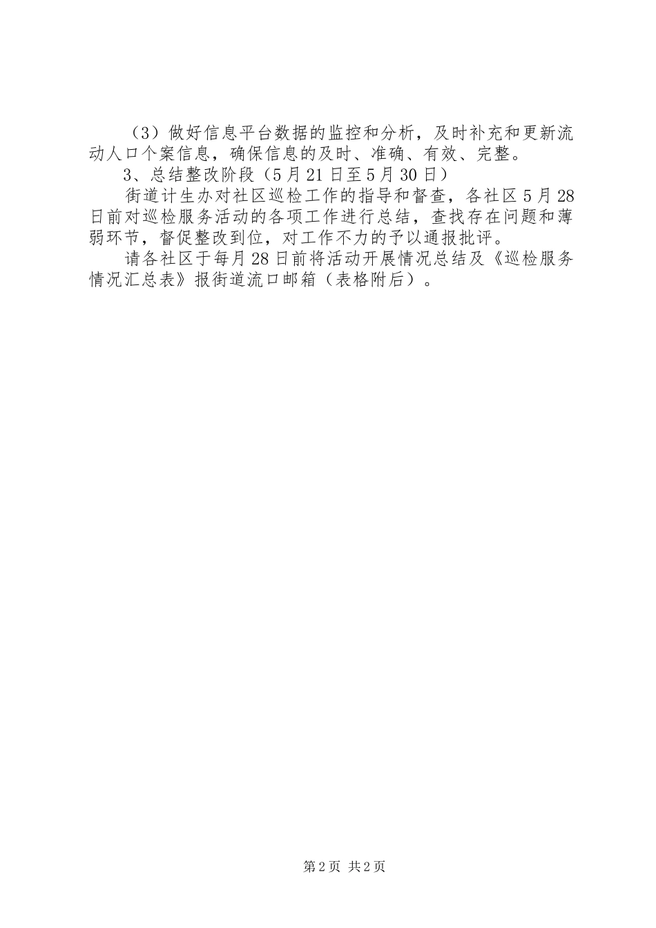 社区街道流动人口计划生育巡检服务活动方案_第2页