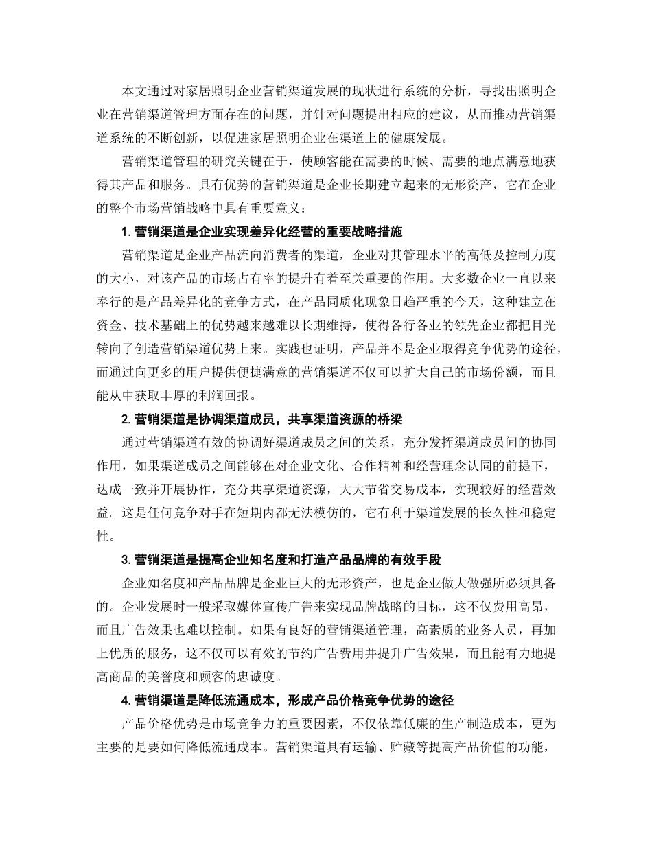 家居照明企业营销渠道管理策略探讨_第2页