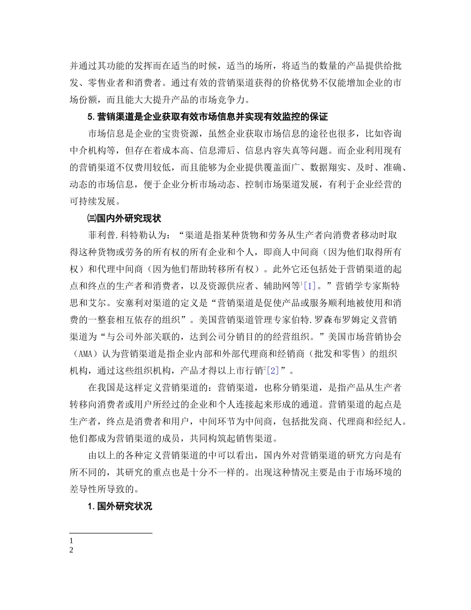 家居照明企业营销渠道管理策略探讨_第3页