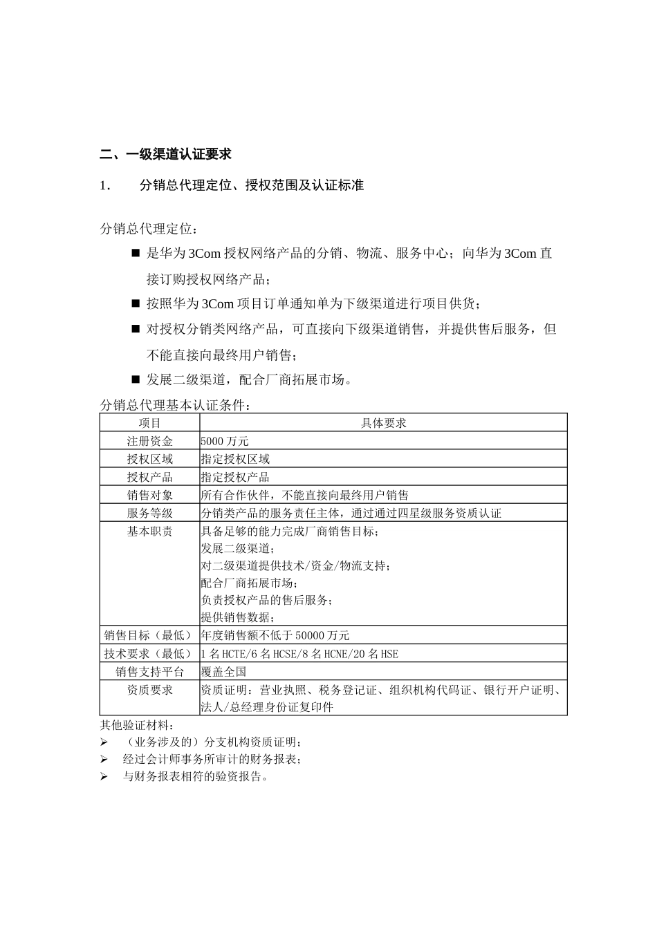 华为Com渠道体系结构定位和认证标准_第2页