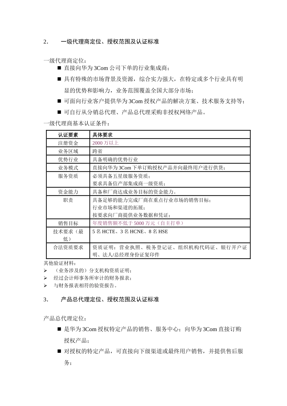 华为Com渠道体系结构定位和认证标准_第3页