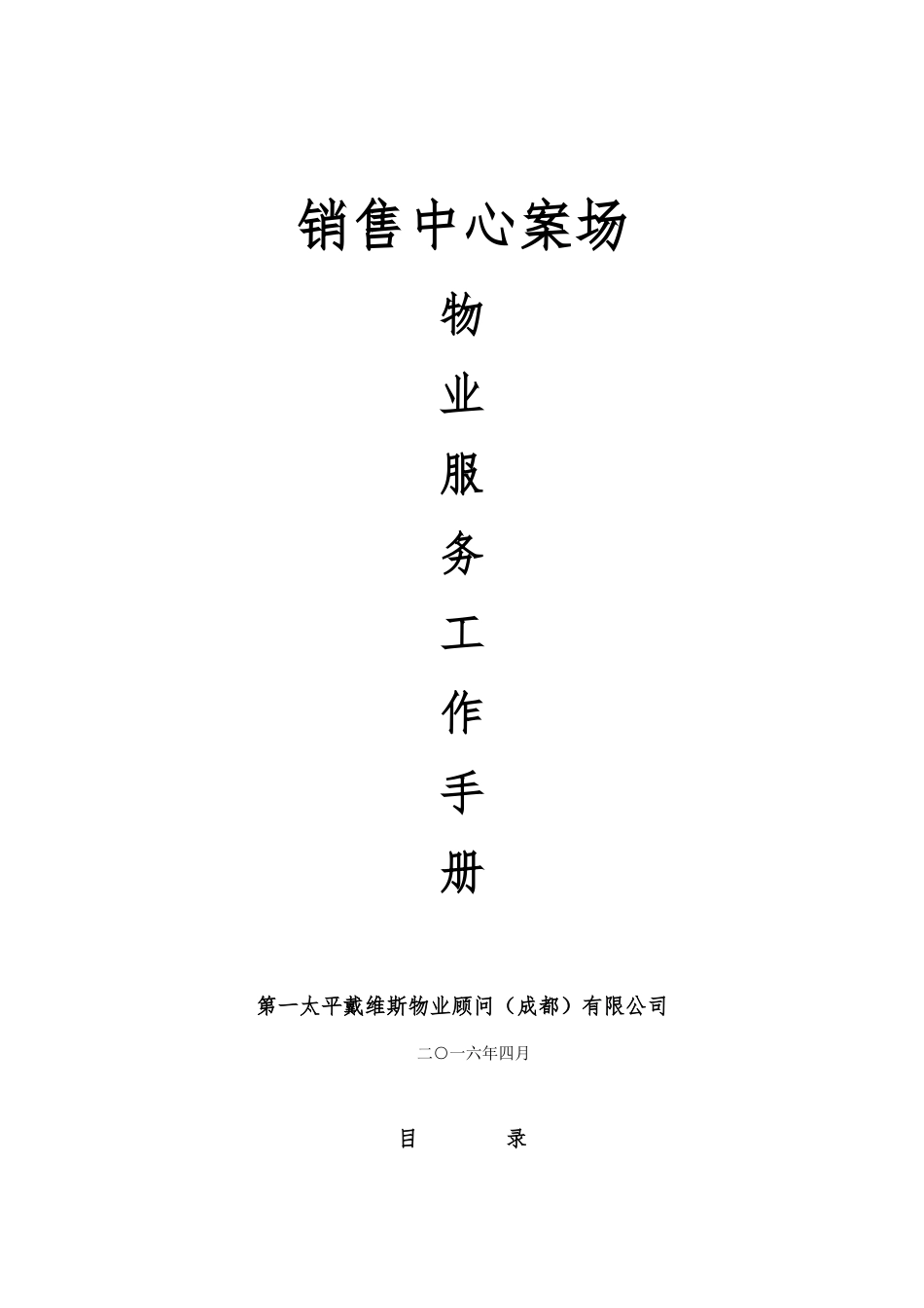 物业案场服务工手册_第1页
