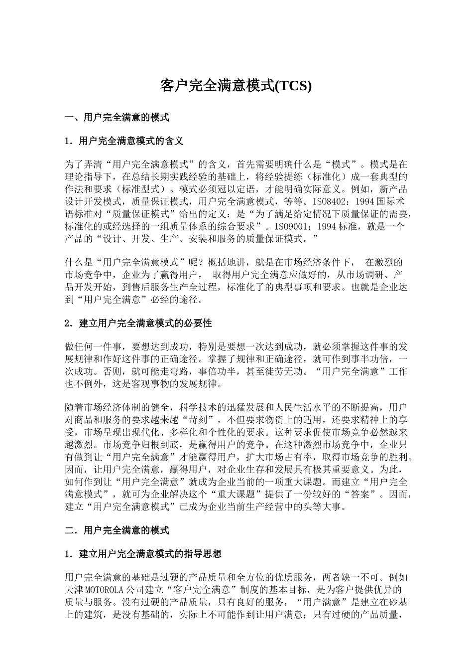 打造客户完全满意模式_第1页