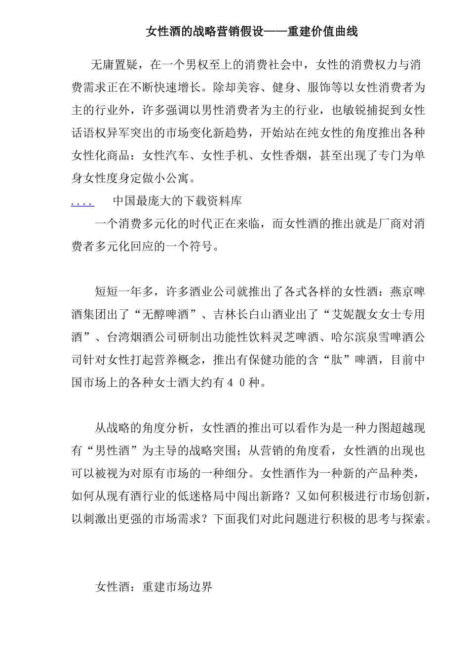 女性酒的战略营销假设重建价值曲线_第1页