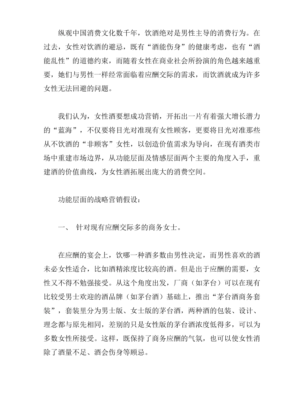 女性酒的战略营销假设重建价值曲线_第2页