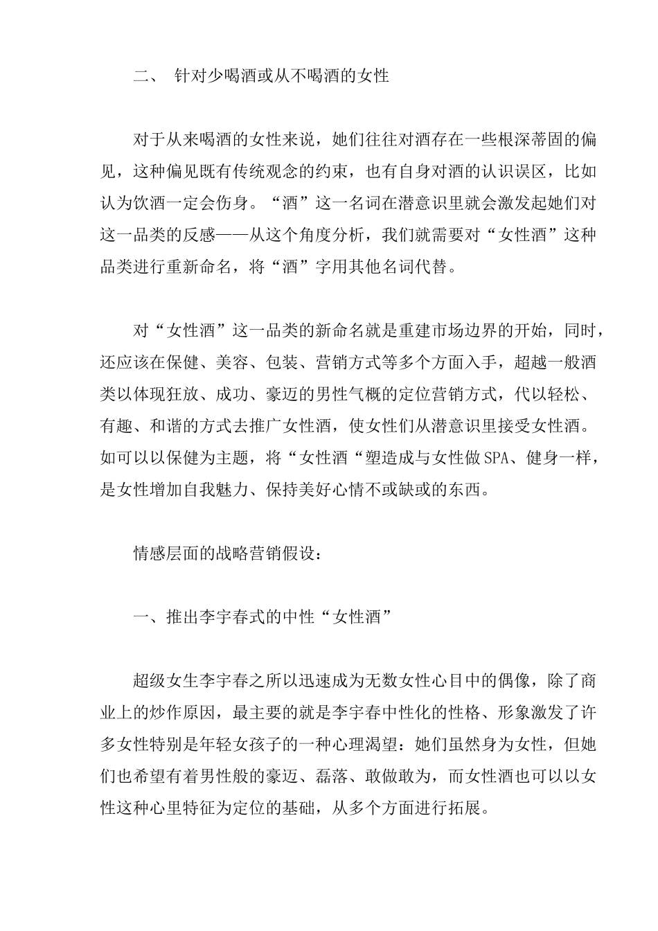 女性酒的战略营销假设重建价值曲线_第3页