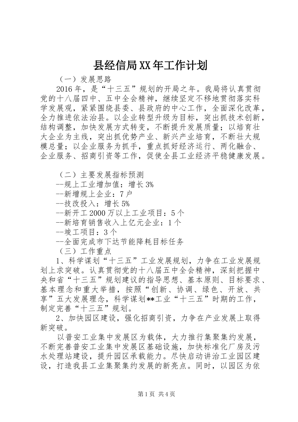 县经信局XX年工作计划_第1页