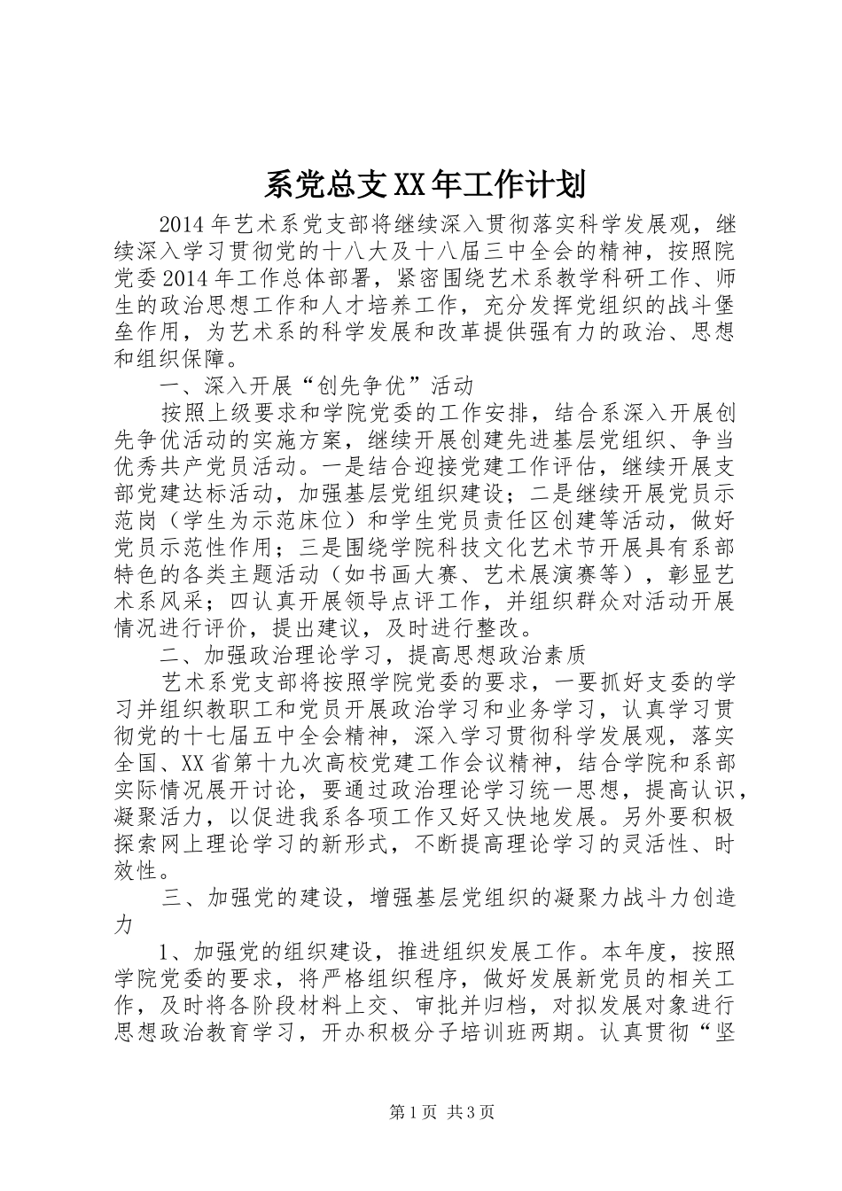 系党总支XX年工作计划_第1页