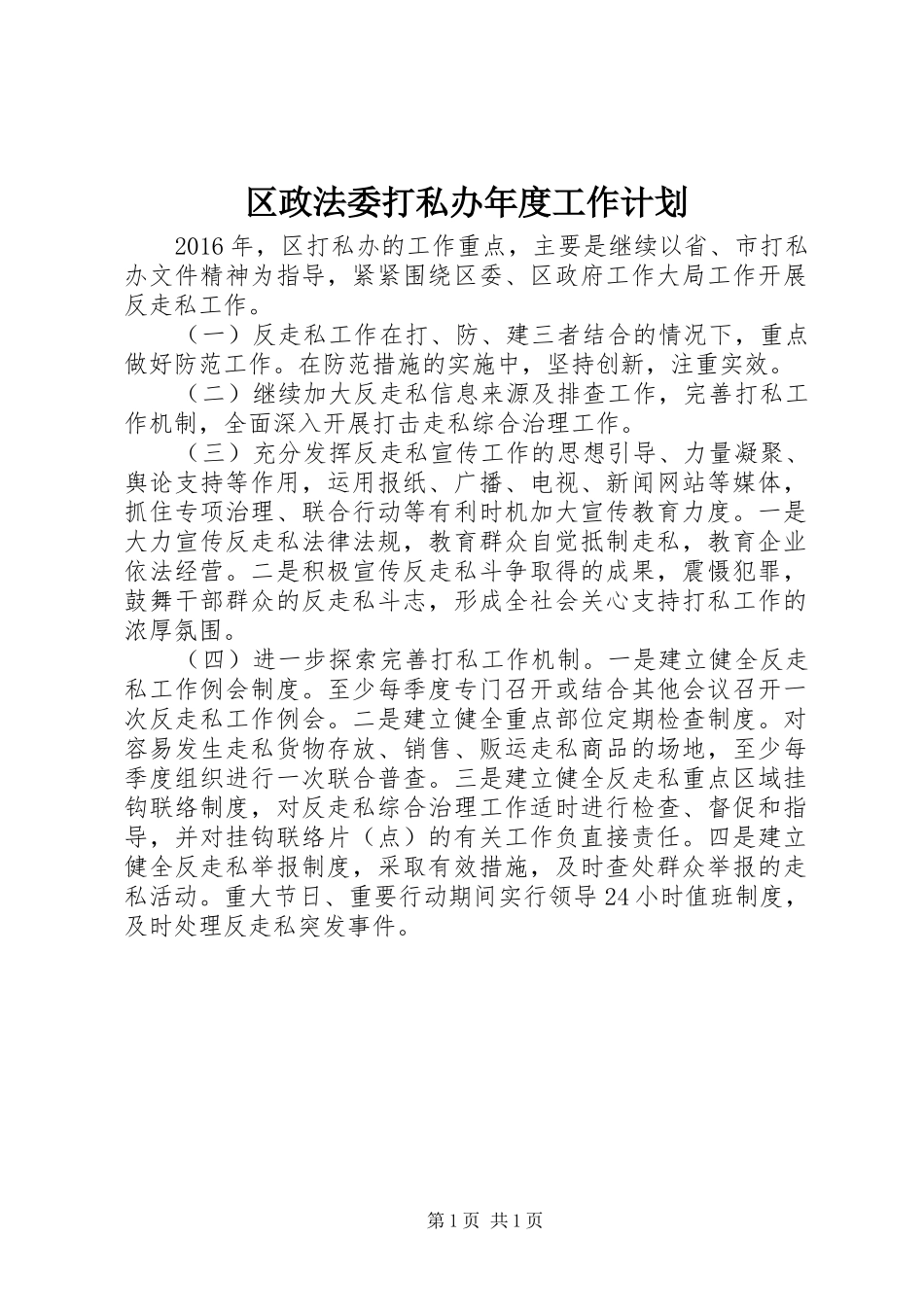 区政法委打私办年度工作计划_第1页