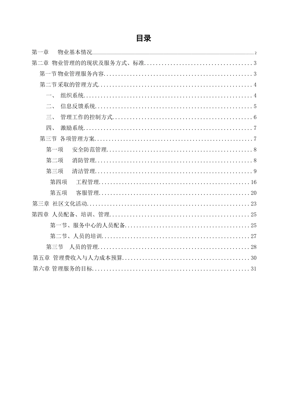 企业物业管理的服务方式_第1页