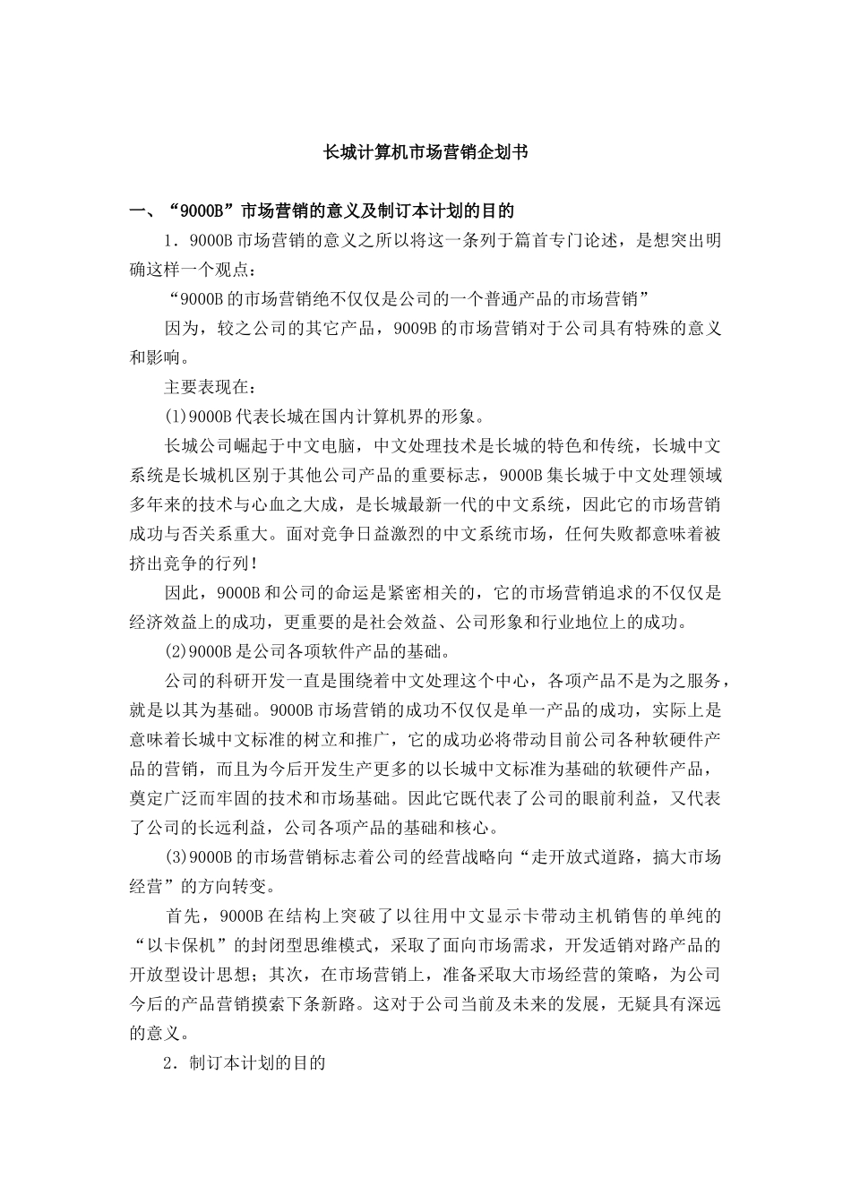 长城计算机市场营销企划方案分析_第1页