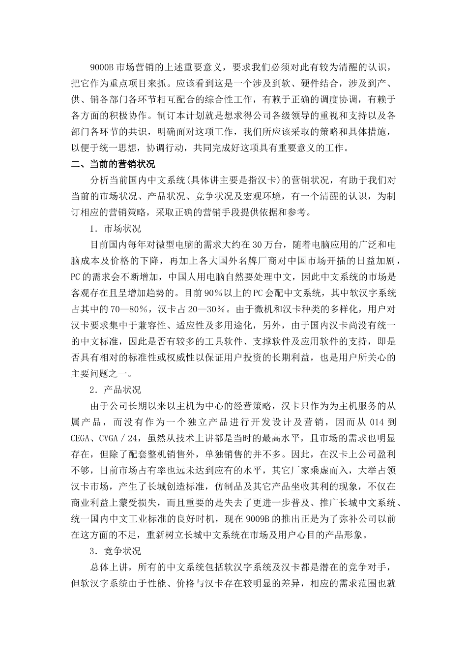 长城计算机市场营销企划方案分析_第2页