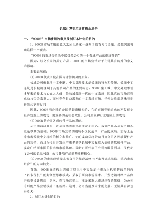 长城计算机市场营销企划方案分析