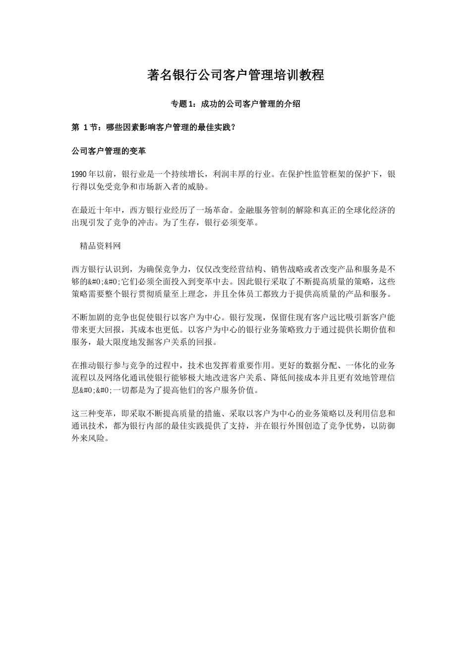 着名银行公司客户管理培训教程_第1页