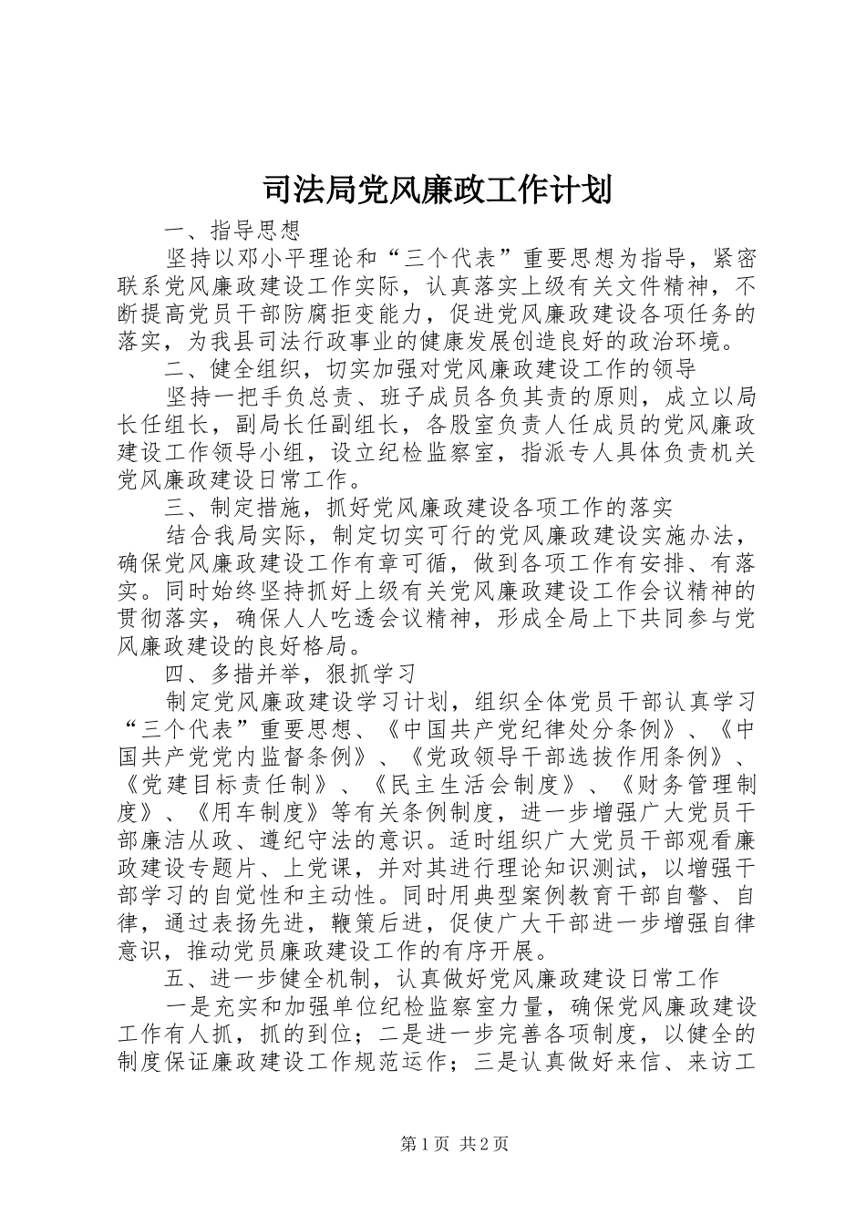司法局党风廉政工作计划_第1页