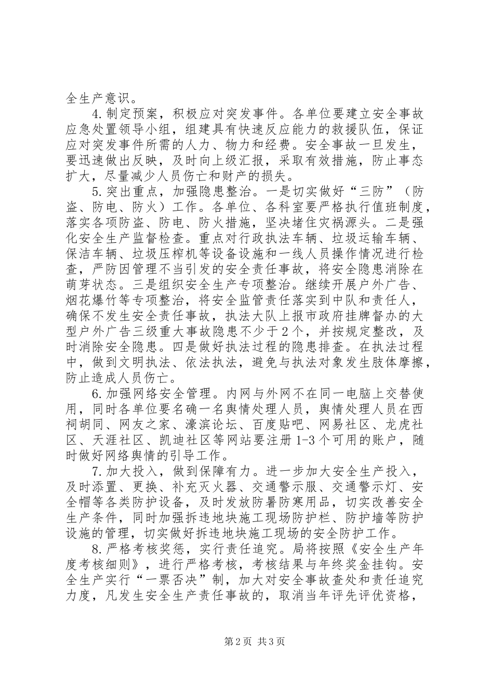 城管系统安全生产工作计划_第2页