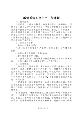 城管系统安全生产工作计划