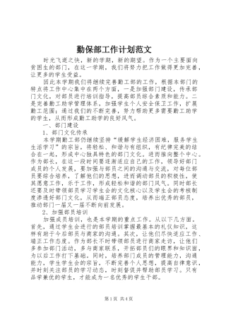 勤保部工作计划范文