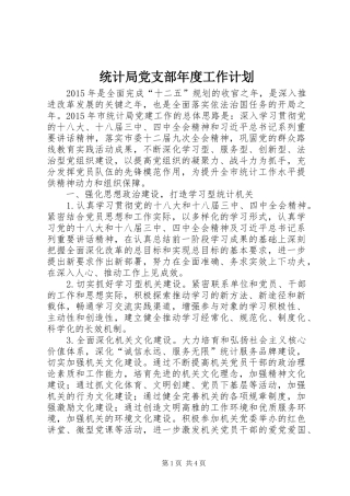 统计局党支部年度工作计划