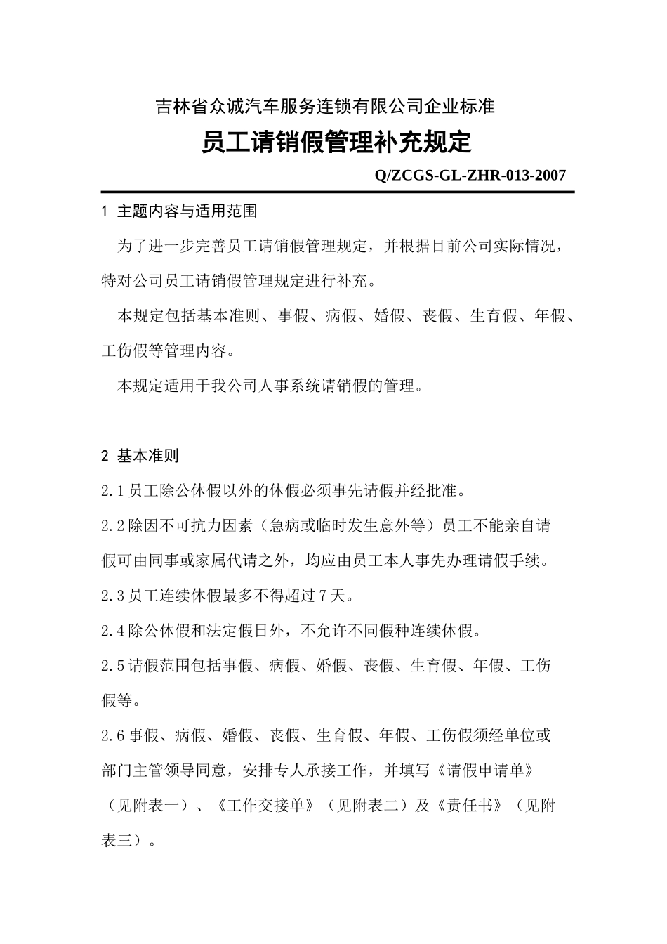 吉林省众诚汽车服务连锁有限公司企业标准_第1页