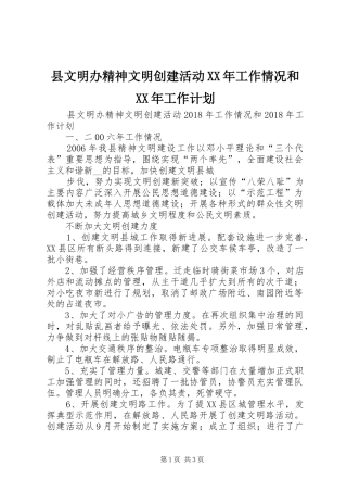 县文明办精神文明创建活动XX年工作情况和XX年工作计划