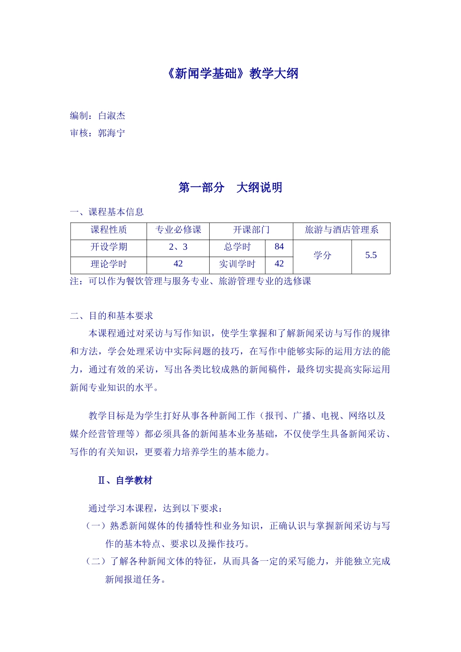 新闻学基础课程大纲_第1页